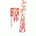 とある天使達の歌枠（カラオケワク）