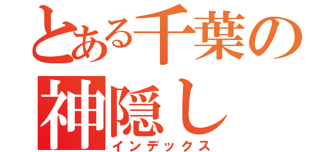 とある千葉の神隠し（インデックス）