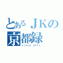 とあるＪＫの京都録（ｓｉｎｃｅ ３＊１１）