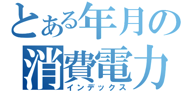 とある年月の消費電力（インデックス）