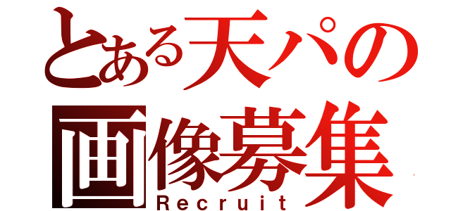 とある天パの画像募集（Ｒｅｃｒｕｉｔ）