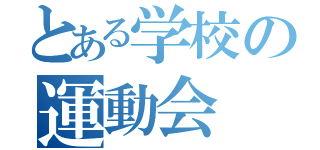 とある学校の運動会（）