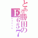 とある勝田のＥ６５７系（ムコナくん）