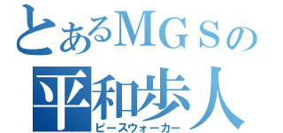 とあるＭＧＳの平和歩人（ピースウォーカー）