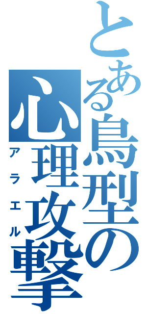 とある鳥型の心理攻撃（アラエル）