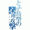 とある鳥型の心理攻撃（アラエル）