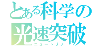 とある科学の光速突破（ニュートリノ）