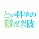 とある科学の光速突破（ニュートリノ）