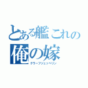 とある艦これの俺の嫁（グラーフツェッペリン）