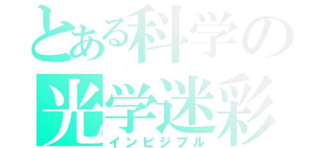 とある科学の光学迷彩（インビジブル）