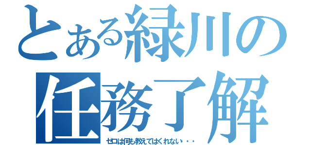 とある緑川の任務了解（ゼロは何も教えてはくれない・・・）