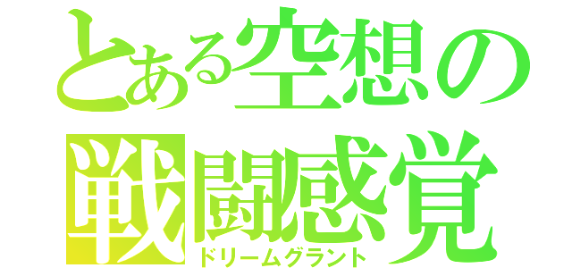 とある空想の戦闘感覚（ドリームグラント）