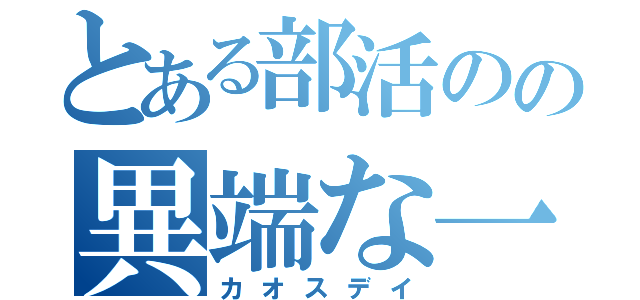 とある部活のの異端な一日（カオスデイ）