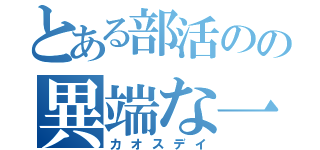 とある部活のの異端な一日（カオスデイ）