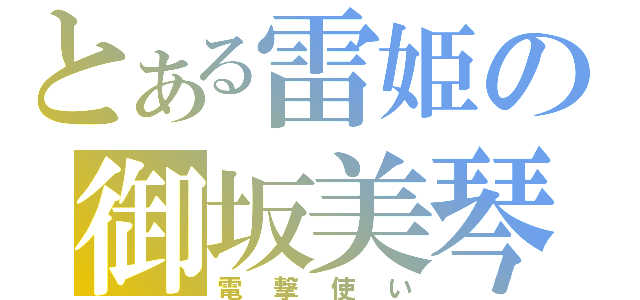 とある雷姫の御坂美琴（電撃使い）