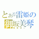 とある雷姫の御坂美琴（電撃使い）