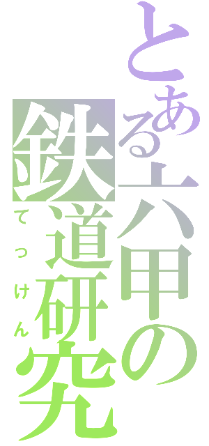 とある六甲の鉄道研究会（てっけん）