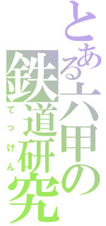 とある六甲の鉄道研究会（てっけん）