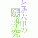 とある六甲の鉄道研究会（てっけん）