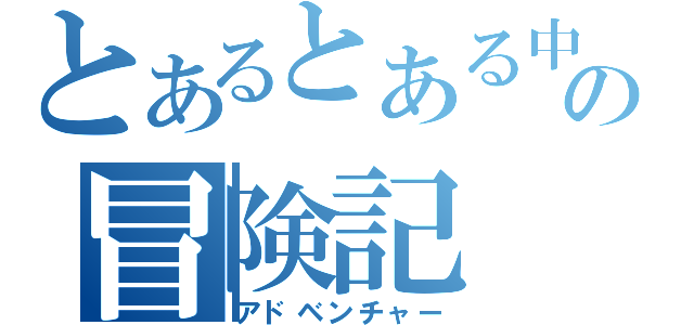 とあるとある中学のの冒険記（アドベンチャー）