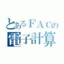 とあるＦＡＣの電子計算機研究（）