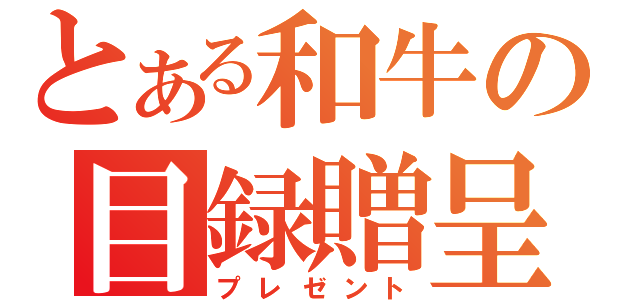 とある和牛の目録贈呈（プレゼント）