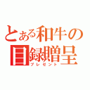 とある和牛の目録贈呈（プレゼント）