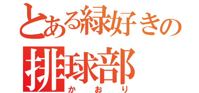 とある緑好きの排球部（かおり）