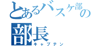 とあるバスケ部の部長（キャプテン）