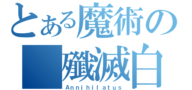 とある魔術の 殲滅白書（Ａｎｎｉｈｉｌａｔｕｓ）