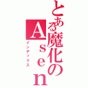 とある魔化のＡｓｅｎａ（インデックス）