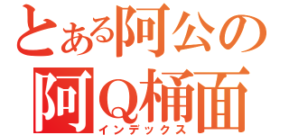 とある阿公の阿Ｑ桶面（インデックス）