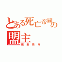 とある死亡帝國の盟主（龍皇狼鬼）