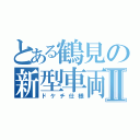 とある鶴見の新型車両Ⅱ（ドケチ仕様）