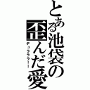 とある池袋の歪んだ愛（デュラララ！！）