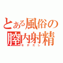 とある風俗の膣内射精（なかだし）