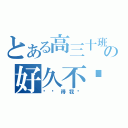 とある高三十班の好久不见（还记得我吗）