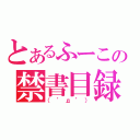 とあるふーこの禁書目録（（゜д゜））