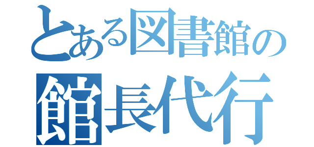 とある図書館の館長代行（）