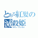 とある紅髪の滅殺姫（ルイン・プリンセス）