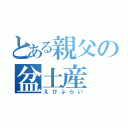 とある親父の盆土産（えびふらい）