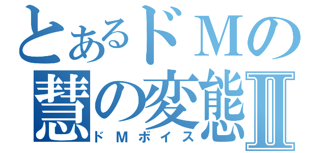 とあるドＭの慧の変態Ⅱ（ドＭボイス）