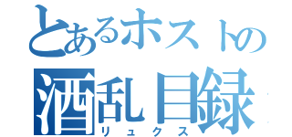 とあるホストの酒乱目録（リュクス）