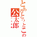 とあるとっとこの公太郎（ハム太郎）