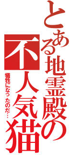 とある地霊殿の不人気猫（犠牲になったのだ…）