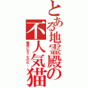 とある地霊殿の不人気猫（犠牲になったのだ…）