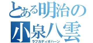 とある明治の小泉八雲（ラフカディオハーン）