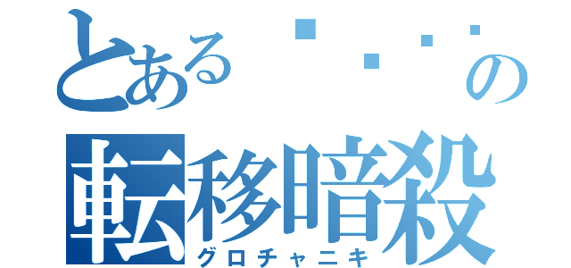 とある⚀⚁⚂⚃⚄⚅の転移暗殺（グロチャニキ）