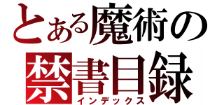 とある魔術の禁書目録（インデックス）