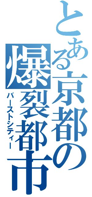 とある京都の爆裂都市（バーストシティー）